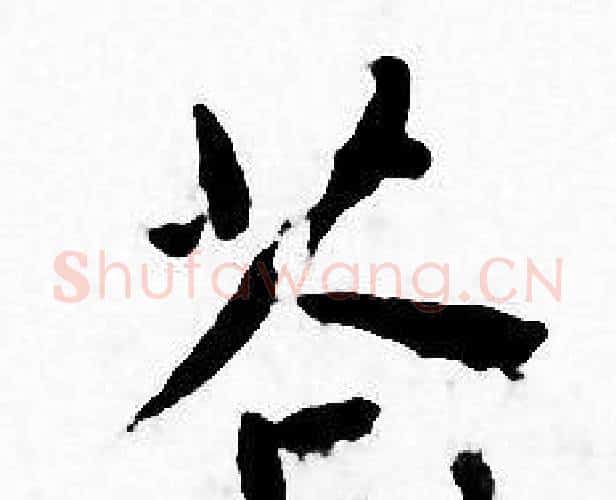 苍字王宠毛笔小楷书法写法,摘自王宠毛笔小楷书法作品