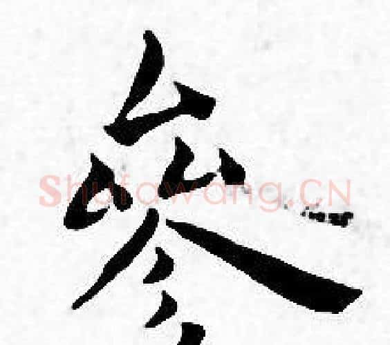 參字王宠毛笔小楷书法写法,摘自王宠毛笔小楷书法作品