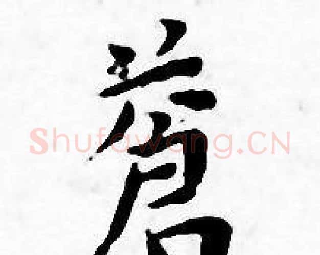 蒼字王宠毛笔小楷书法写法,摘自王宠毛笔小楷书法作品