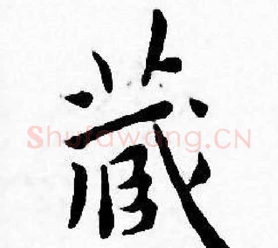 藏字王宠毛笔小楷书法写法,摘自王宠毛笔小楷书法作品