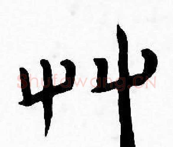 草字王宠毛笔小楷书法写法,摘自王宠毛笔小楷书法作品