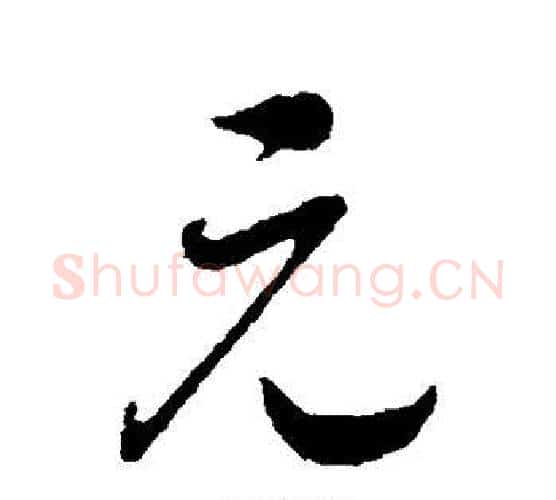 元字赵构毛笔楷书书法写法,摘自赵构毛笔楷书书法作品