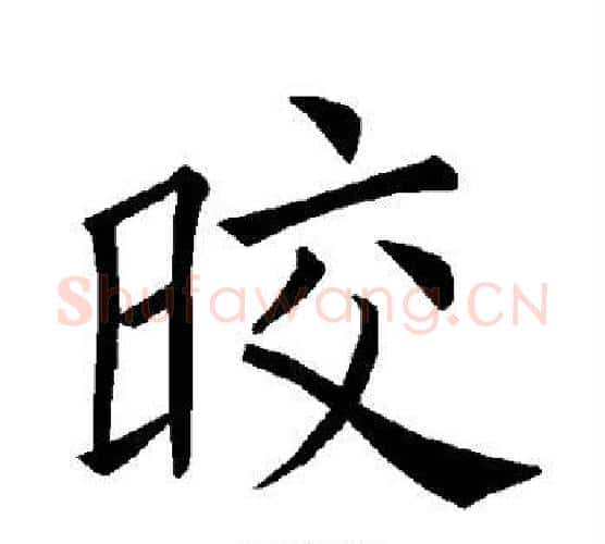 皎字褚遂良毛笔楷书书法写法,摘自褚遂良毛笔楷书书法作品