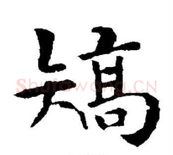 矫字褚遂良毛笔楷书书法写法,摘自褚遂良毛笔楷书书法作品
