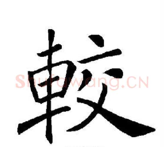 较字褚遂良毛笔楷书书法写法,摘自褚遂良毛笔楷书书法作品