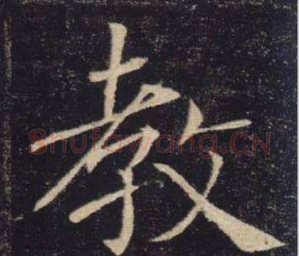 教字褚遂良毛笔楷书书法写法,摘自雁塔圣教序