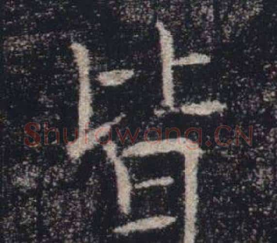 皆字褚遂良毛笔楷书书法写法,摘自雁塔圣教序