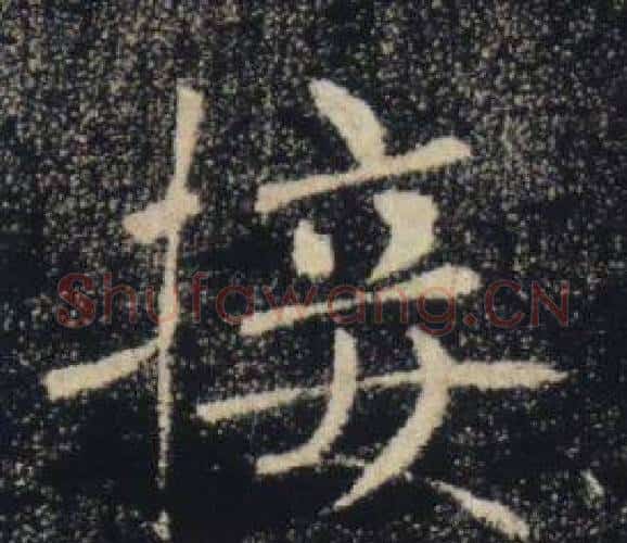 接字褚遂良毛笔楷书书法写法,摘自雁塔圣教序