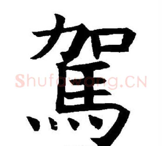 驾字褚遂良毛笔楷书书法写法,摘自褚遂良毛笔楷书书法作品