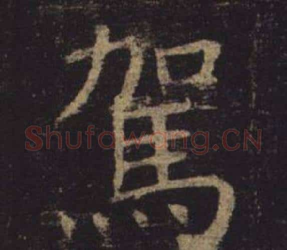 駕字褚遂良毛笔楷书书法写法,摘自孟法师碑