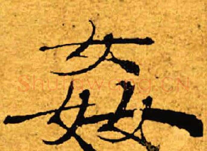 奸字褚遂良毛笔楷书书法写法,摘自褚遂良毛笔楷书书法作品