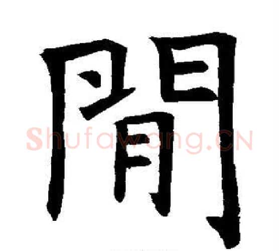 间字褚遂良毛笔楷书书法写法,摘自褚遂良毛笔楷书书法作品