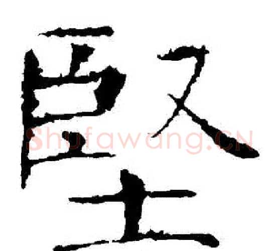 堅字褚遂良毛笔楷书书法写法,摘自褚遂良毛笔楷书书法作品