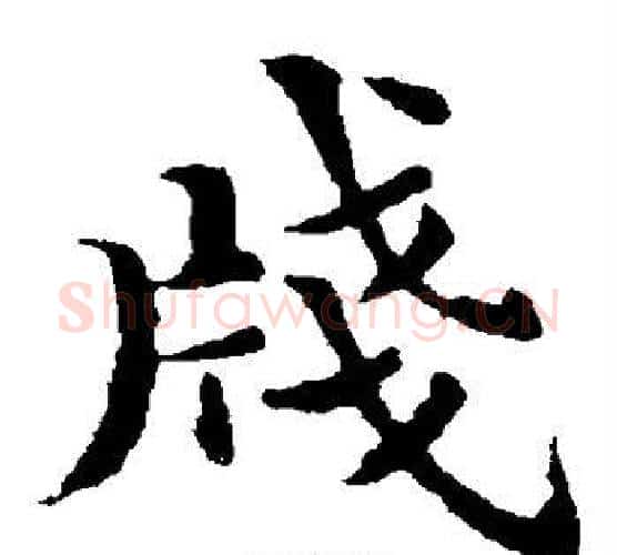 笺字褚遂良毛笔楷书书法写法,摘自褚遂良毛笔楷书书法作品