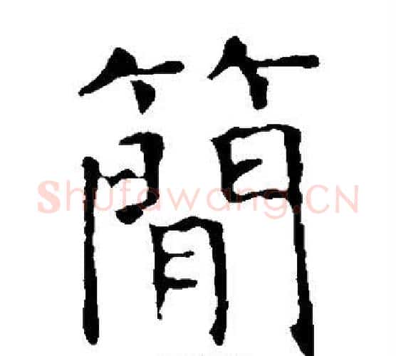 简字褚遂良毛笔楷书书法写法,摘自褚遂良毛笔楷书书法作品