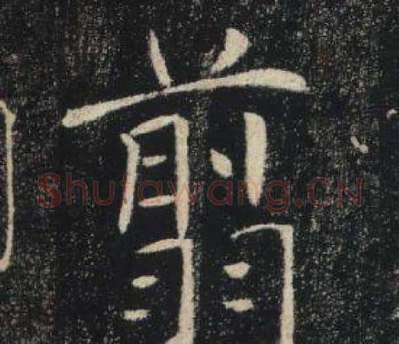 翦字褚遂良毛笔楷书书法写法,摘自雁塔圣教序