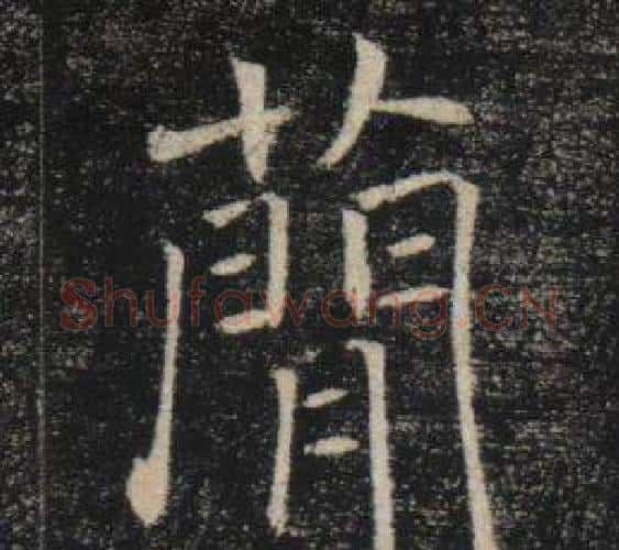 簡字褚遂良毛笔楷书书法写法,摘自雁塔圣教序
