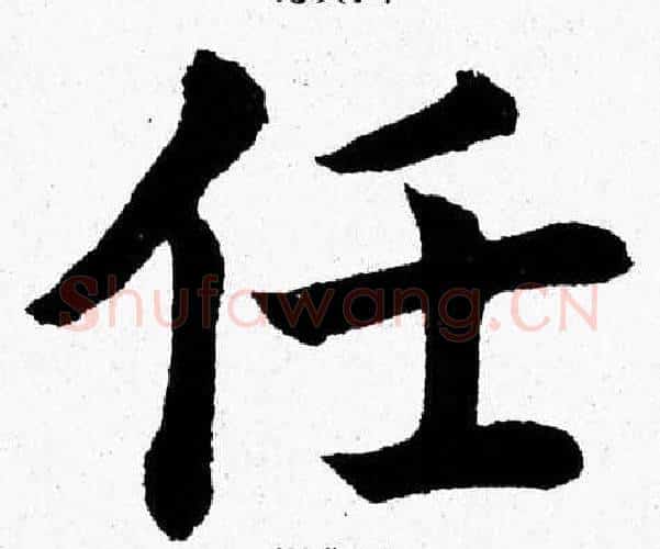 任字杨永健毛笔楷书书法写法,摘自杨永健毛笔楷书书法作品