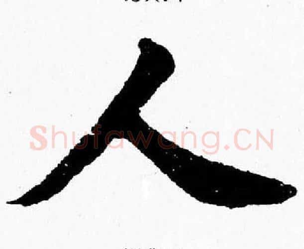 人字杨永健毛笔楷书书法写法,摘自杨永健毛笔楷书书法作品