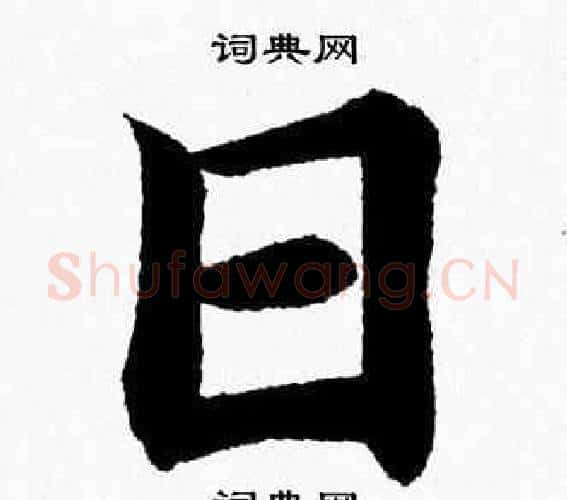 日字杨永健毛笔楷书书法写法,摘自杨永健毛笔楷书书法作品