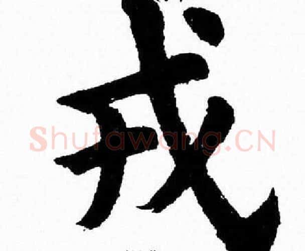 戎字杨永健毛笔楷书书法写法,摘自杨永健毛笔楷书书法作品