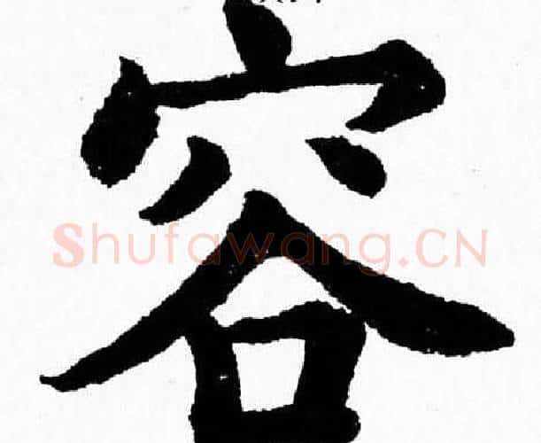 容字杨永健毛笔楷书书法写法,摘自杨永健毛笔楷书书法作品