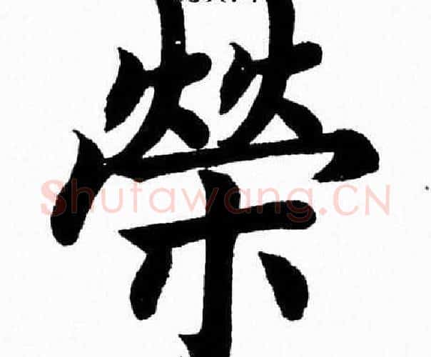 榮字杨永健毛笔楷书书法写法,摘自杨永健毛笔楷书书法作品