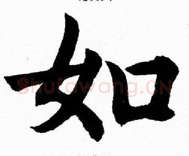 如字杨永健毛笔楷书书法写法,摘自杨永健毛笔楷书书法作品