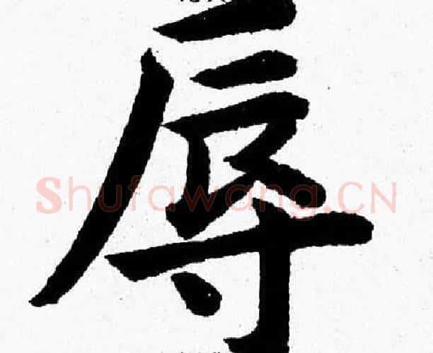 辱字杨永健毛笔楷书书法写法,摘自杨永健毛笔楷书书法作品