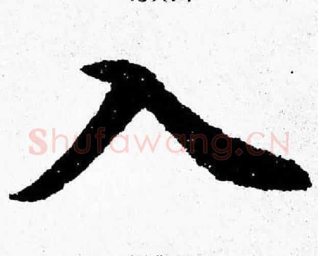 入字杨永健毛笔楷书书法写法,摘自杨永健毛笔楷书书法作品
