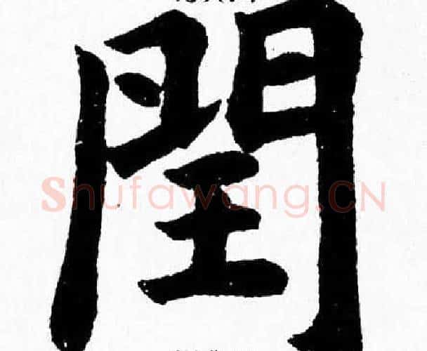 閏字杨永健毛笔楷书书法写法,摘自杨永健毛笔楷书书法作品