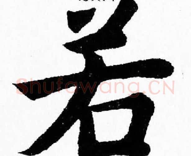 若字杨永健毛笔楷书书法写法,摘自杨永健毛笔楷书书法作品