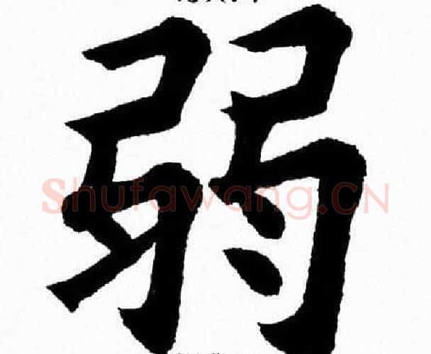弱字杨永健毛笔楷书书法写法,摘自杨永健毛笔楷书书法作品