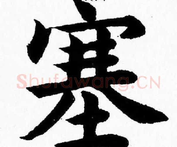 塞字杨永健毛笔楷书书法写法,摘自杨永健毛笔楷书书法作品