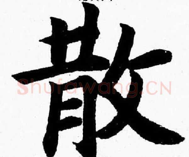 散字杨永健毛笔楷书书法写法,摘自杨永健毛笔楷书书法作品
