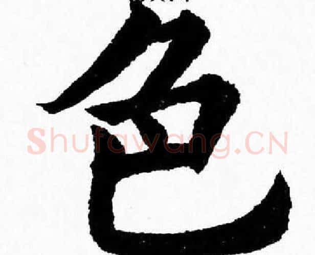 色字杨永健毛笔楷书书法写法,摘自杨永健毛笔楷书书法作品