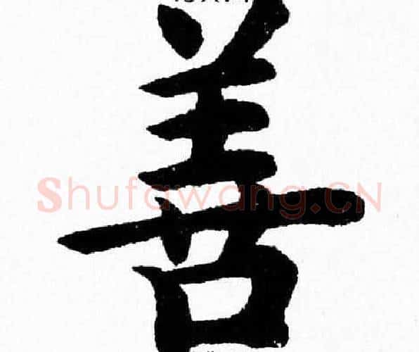 善字杨永健毛笔楷书书法写法,摘自杨永健毛笔楷书书法作品