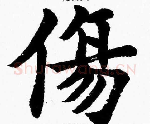 傷字杨永健毛笔楷书书法写法,摘自杨永健毛笔楷书书法作品