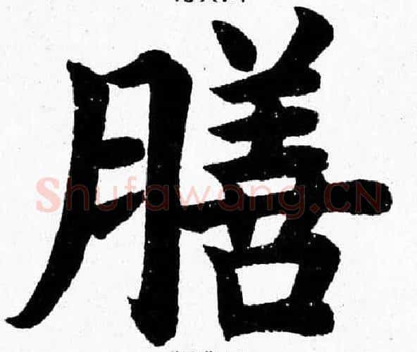 膳字杨永健毛笔楷书书法写法,摘自杨永健毛笔楷书书法作品