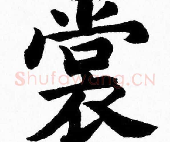 裳字杨永健毛笔楷书书法写法,摘自杨永健毛笔楷书书法作品