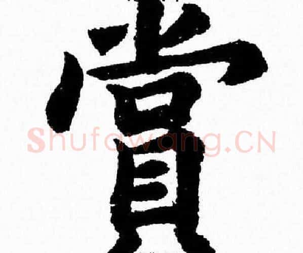 賞字杨永健毛笔楷书书法写法,摘自杨永健毛笔楷书书法作品