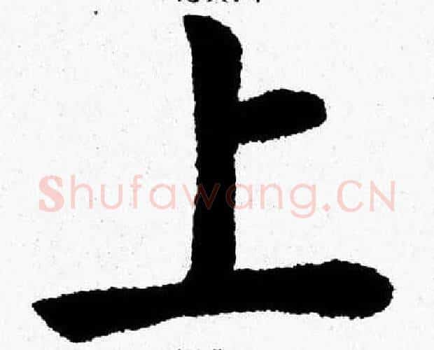 上字杨永健毛笔楷书书法写法,摘自杨永健毛笔楷书书法作品