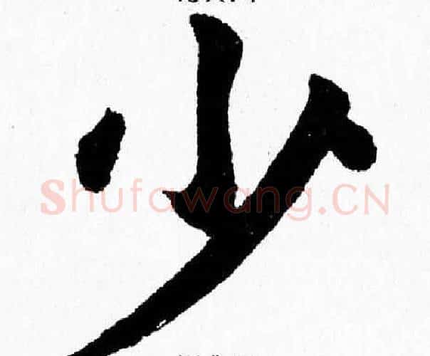 少字杨永健毛笔楷书书法写法,摘自杨永健毛笔楷书书法作品