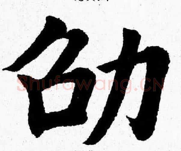 劭字杨永健毛笔楷书书法写法,摘自杨永健毛笔楷书书法作品