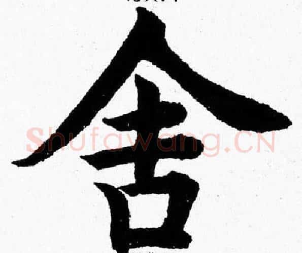 舍字杨永健毛笔楷书书法写法,摘自杨永健毛笔楷书书法作品