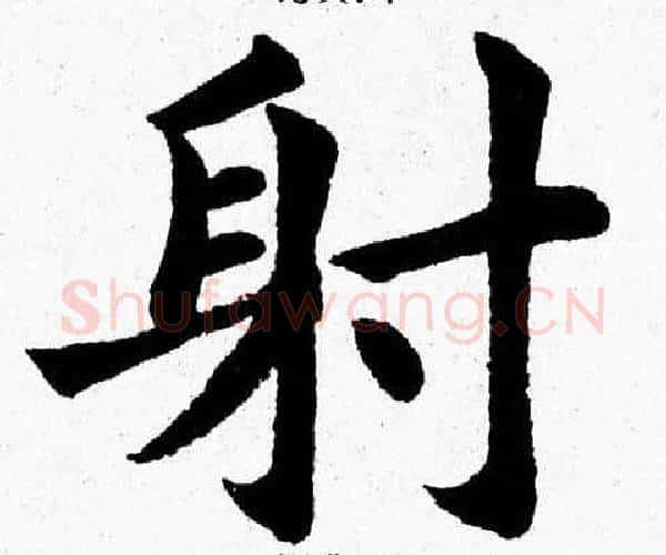 射字杨永健毛笔楷书书法写法,摘自杨永健毛笔楷书书法作品