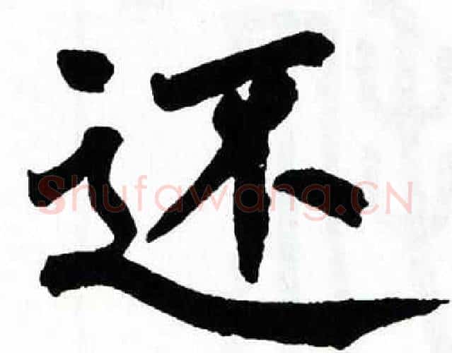 还字翁闿运毛笔楷书书法写法,摘自翁闿运毛笔楷书书法作品