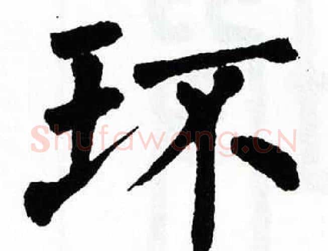环字翁闿运毛笔楷书书法写法,摘自翁闿运毛笔楷书书法作品