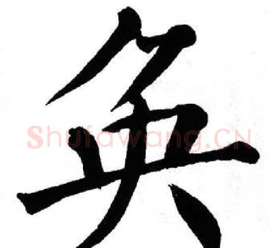 奂字翁闿运毛笔楷书书法写法,摘自翁闿运毛笔楷书书法作品