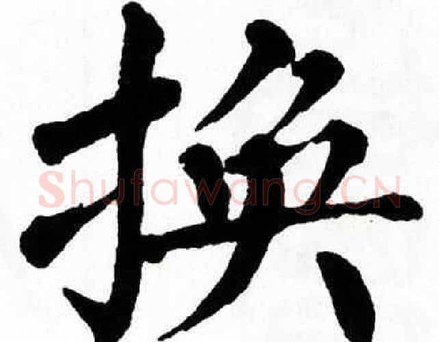 换字翁闿运毛笔楷书书法写法,摘自翁闿运毛笔楷书书法作品